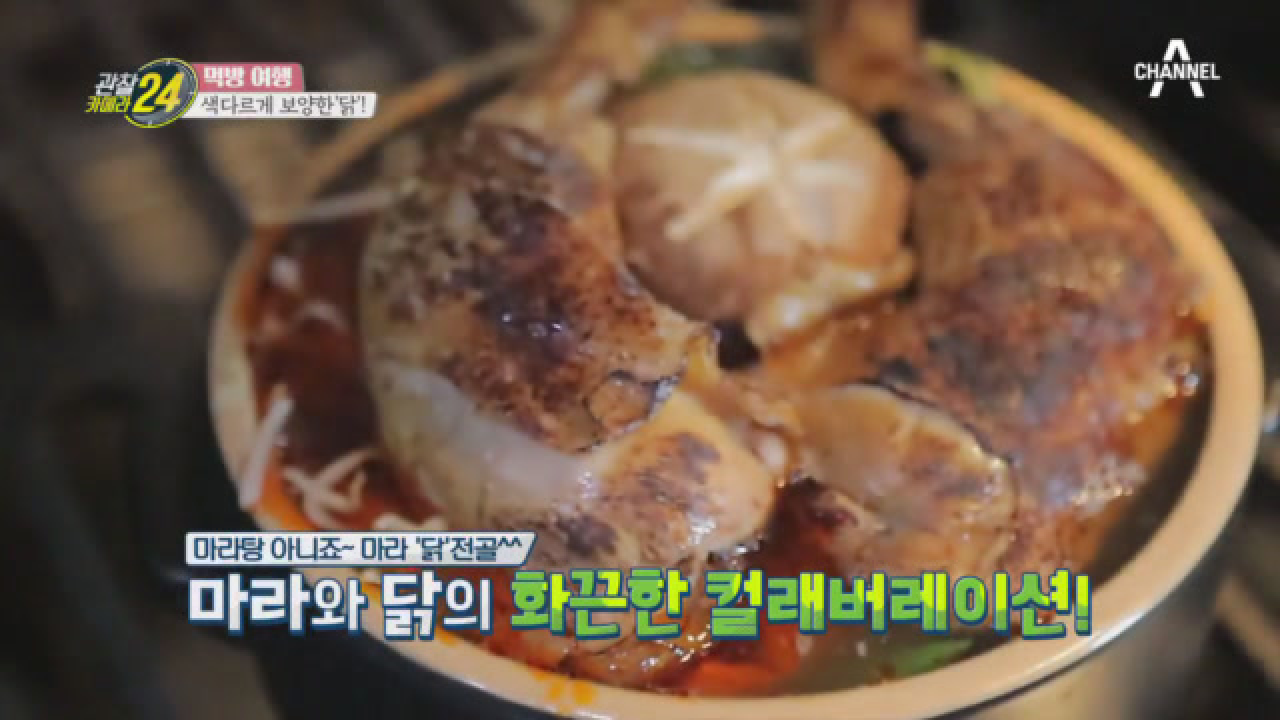 [색다르닭!] 그냥 먹어도 맛있는 닭전골에 마라로 풍미를 더했다?! 침샘자극 ★마라 닭전골★