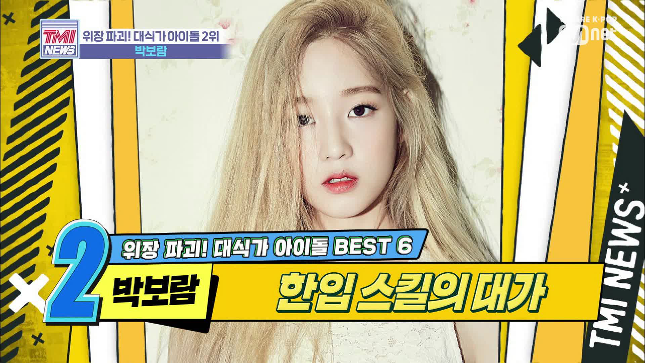 [22회] 위대한 위장은 쉽게 줄지 않는다..☆ &#39;박보람&#39;
