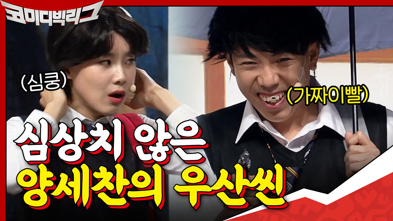 ＂나..나는 너의 친구야...＂ 처음 보는 같은 반 양세찬의 포스에.. ...