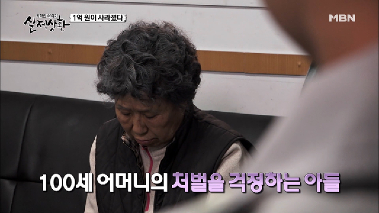 (실제상황) 100세 할머니의 사기 자작극의 전말은?