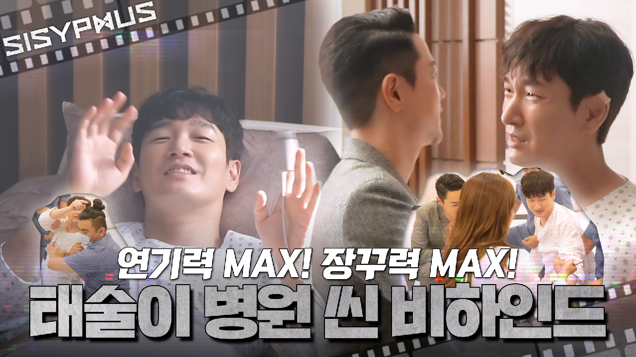 [메이킹] ＂어? 왜.. 왜 안 죽지(?)＂ 폭발하는 연기력! 자꾸 튀어...