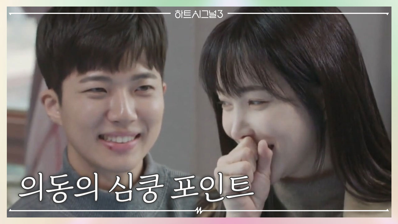 ＂겉절이 만들어 줘?＂ 의동의 달달한 한마디에 심쿵한 민재♥
