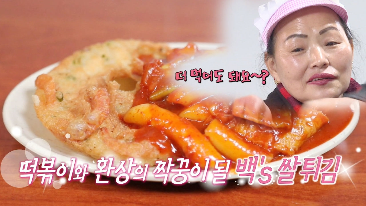 백’s 쌀튀김의 치명적인 맛! (feat. 치명적 주인아줌마)