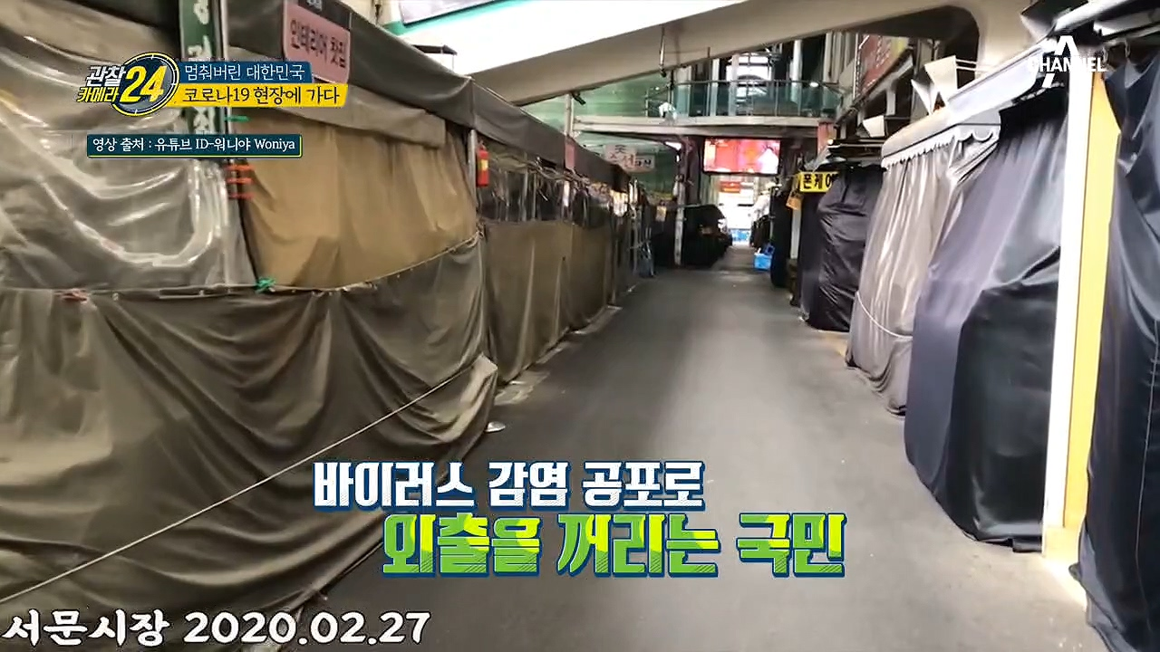 코로나 19가 덮친 대한민국... 얼어붙은 사회, 변해버린 대한민국!