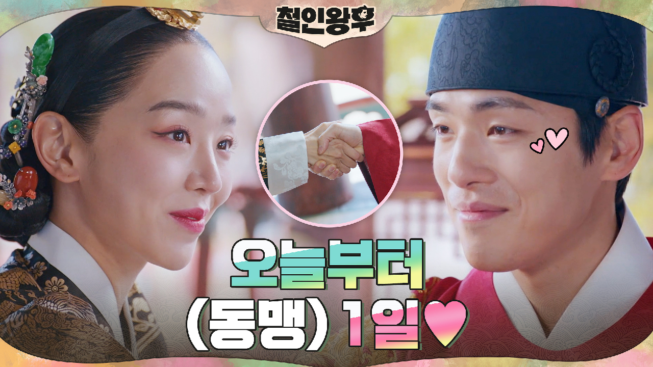 노타치 끝! 동맹 1일! 신혜선x김정현, 기념 러브샷