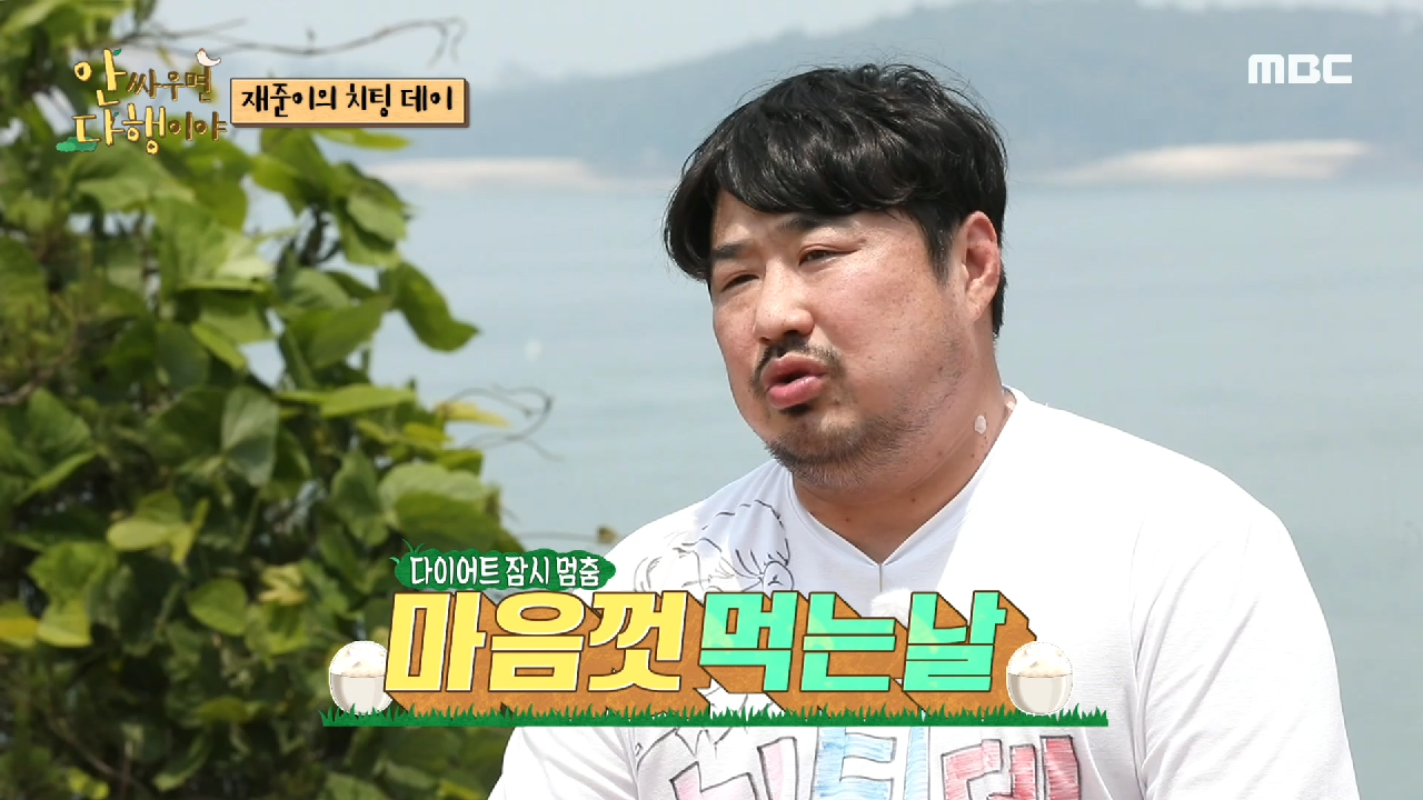 오늘만을 기다렸다! 치팅데이를 즐기기 위해 섬으로 찾아온 재준!, MBC 210719 방송