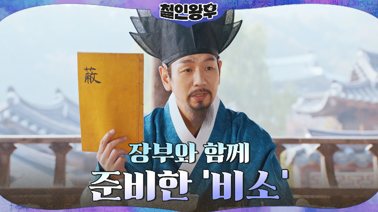 궁 안의 여인 하나를 없애려는 김태우?! 재기 위한 마지막 열쇠