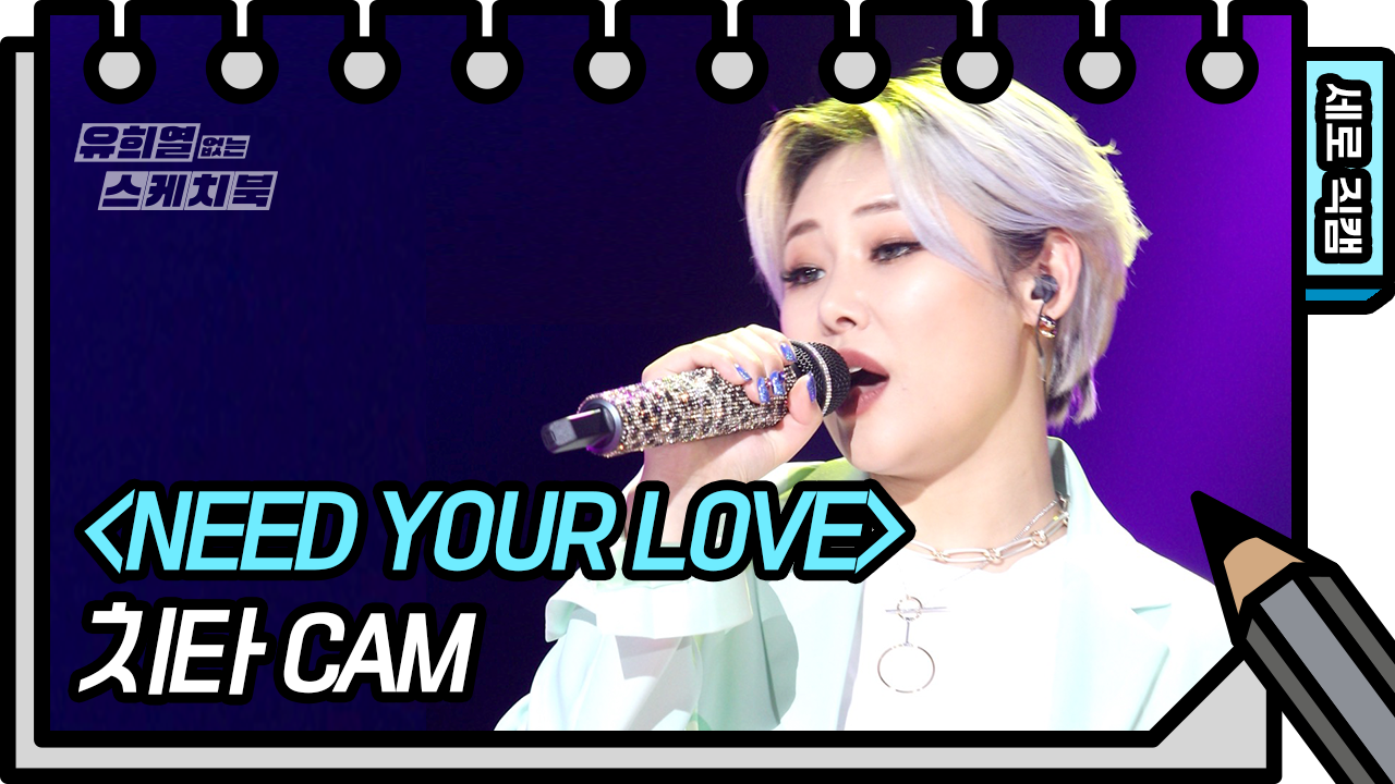 [세로 직캠] 치타 - Need Your Love (Cheetah FAN CAM)