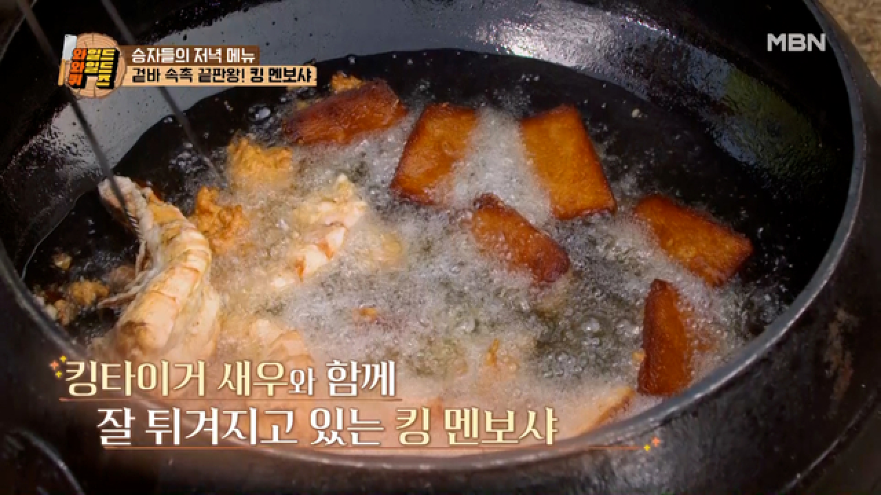 킹 멘보샤 구출 작전!? 높은 가마솥 온도에서 멘보샤를 사수하라! MBN 210406 방송