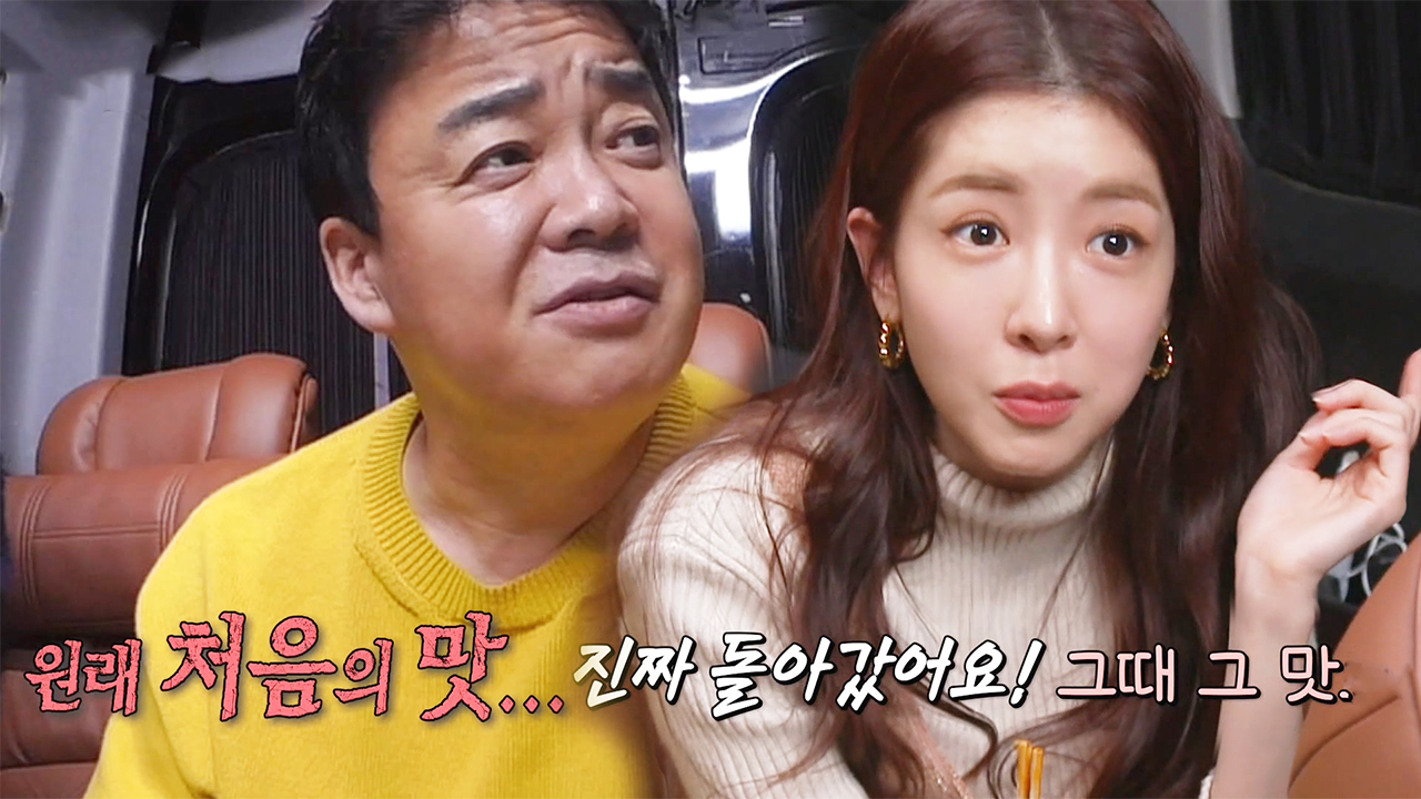 백종원×정인선, 1년 전으로 돌아간 떡볶이 맛에 충격!