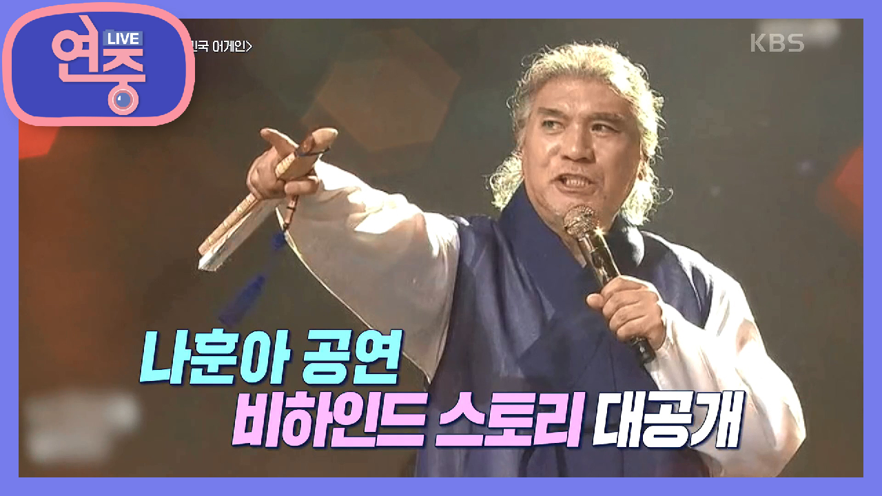 [연중 이슈] 안방극장을 뜨겁게 달군 ‘대한민국 어게인’ 열풍!