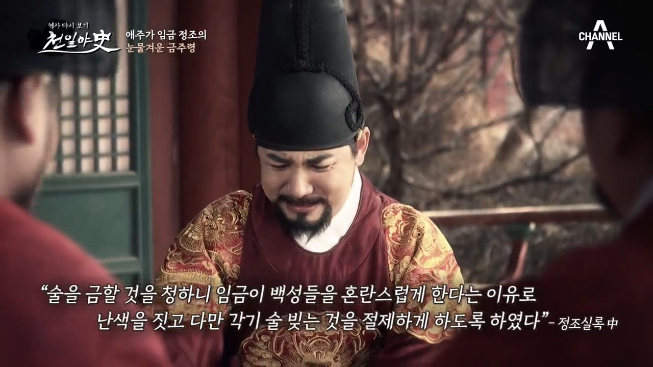 술로 인해 벌어진 참극, 애주가 정조의 눈물겨운 금주령