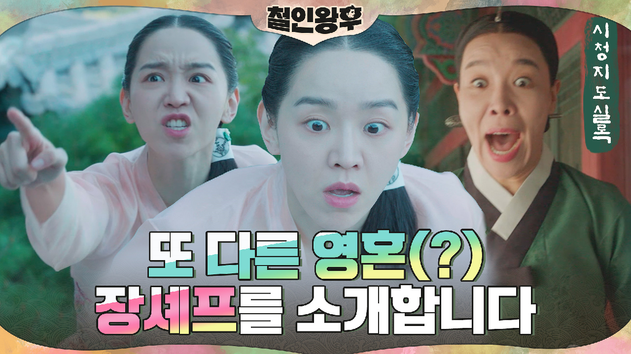 [시청지도실록] 호수에 빠지고, 중전이 이상해졌다?! 또 다른 영혼(?)...