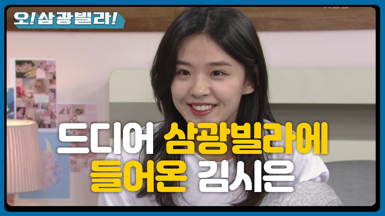 이불 속... 김시은?! 드디어 삼광빌라에 들어온 그녀! ＂나도 잘 부탁해! 이라훈＂