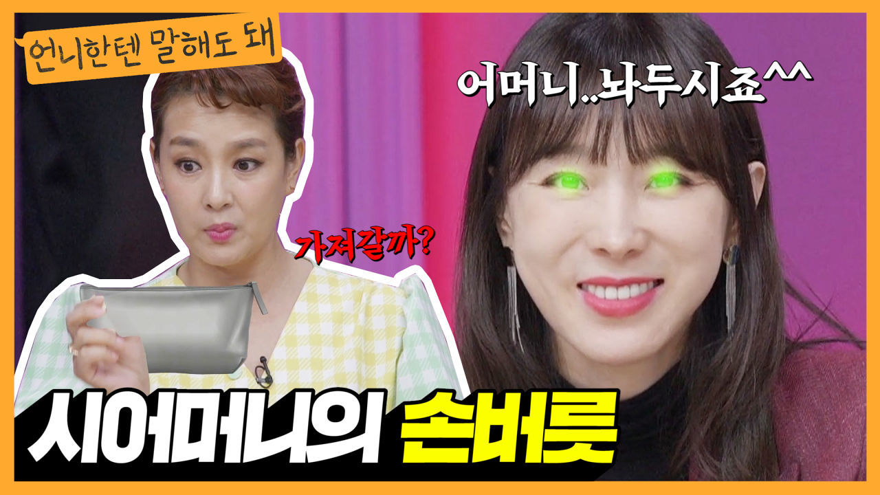 (황당) 시어머니가 자꾸 제 물건을 훔쳐가요;; 이 손버릇을 어쩌죠?ㅣ언니한텐말해도돼 EP.8