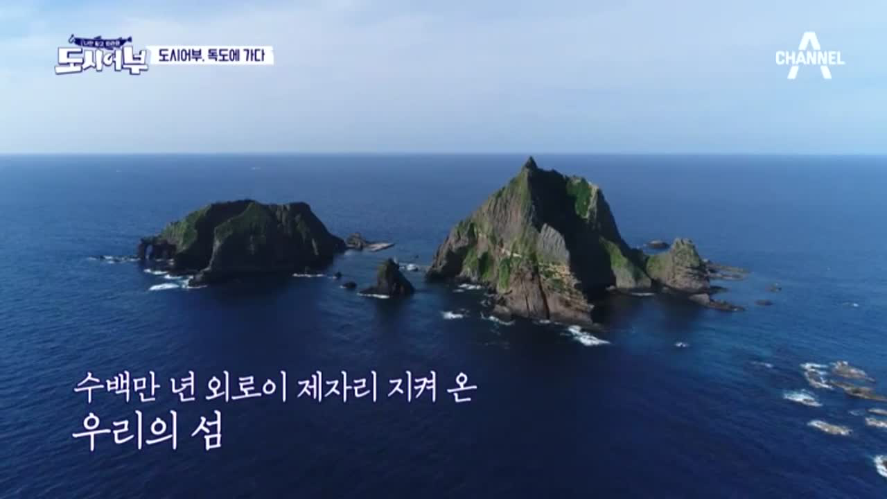 도시어부 독도에 도착하다, 대자연의 위엄에 감격 그 자체!! - kakaoTV 도시어부 독도에 도착하다, 대자연의 위엄에 감격 그 자체!! 