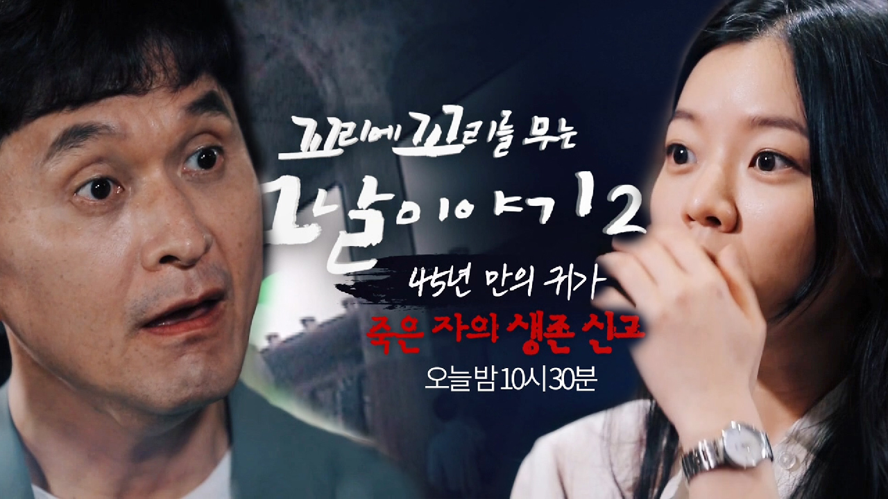 꼬리에 꼬리를 무는 그날 이야기 시즌2 10회