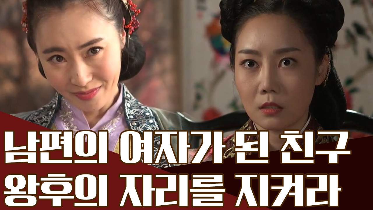 원수가 되어버린 친구사이... 왕후의 자리를 넘보는 친구