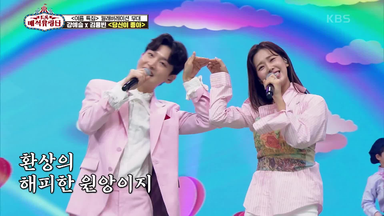 진심 가득 담긴(?) 두 사람의 알콩달콩한 무대 ‘강예슬X김용빈 - 당신이 좋아’ | KBS 210717 방송