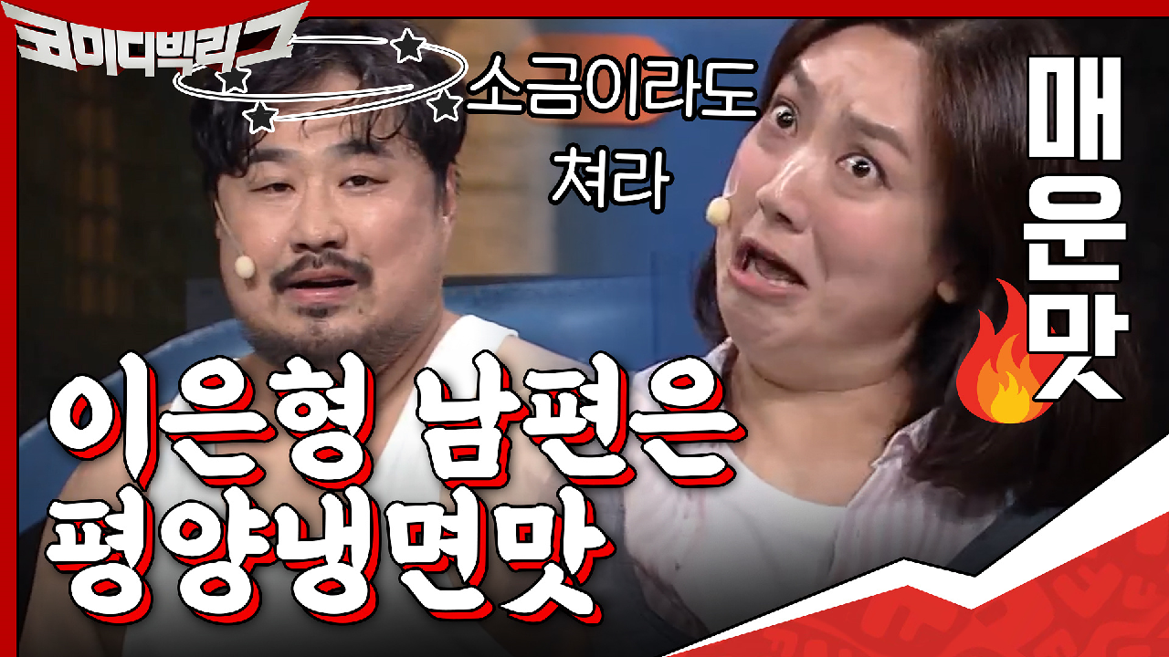 평양냉면맛 남편에 빡돈 이은형! 누가 이 언니 불냉면 갖다조라~