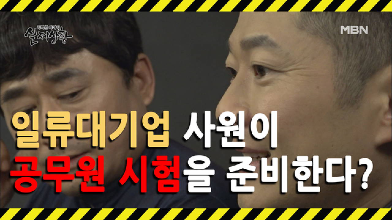 (실제상황) 대기업 사원인 남편이 각종 시험을 보러 다닌다?