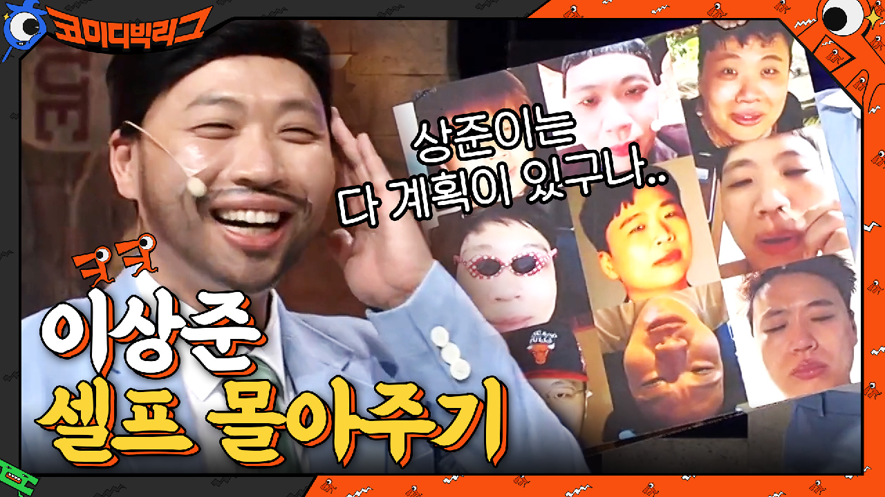 상준이 인별그램에 못나온 사진들만 올리는 이유? 이상준의 빅픽쳐-★