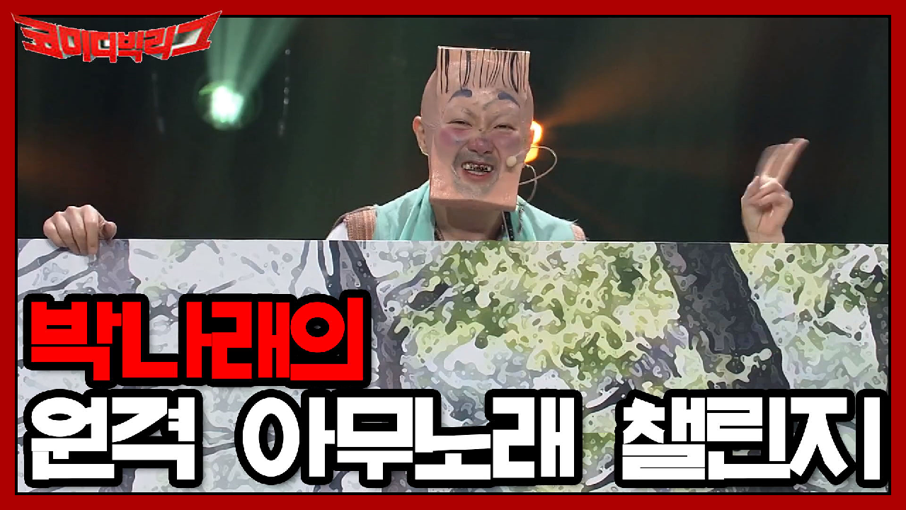 박나래의 원격 아무 노래 첼린지♪