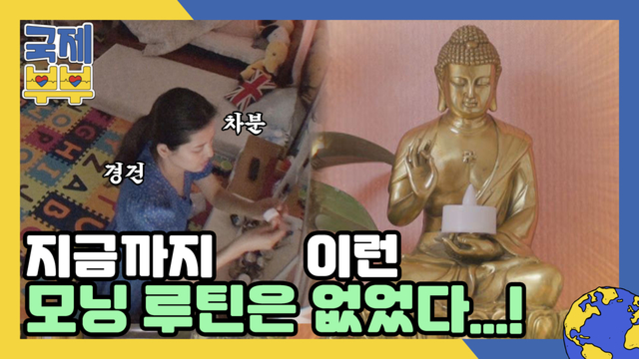 지금까지 이런 모닝 루틴은 없었다… 미얀마 아내 찬찬이 홀로 보내는 아침 MBN 210804 방송