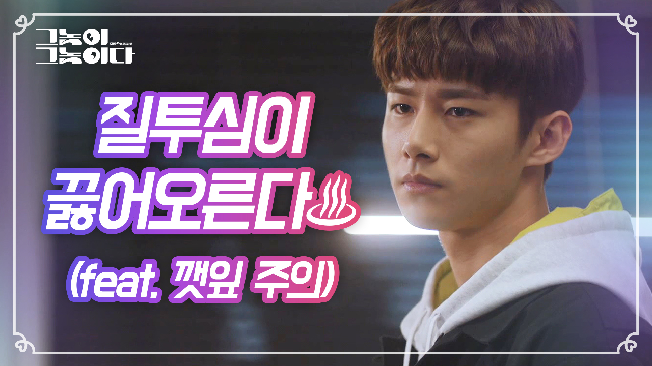 서지훈의 속도 모르고 윤현민을 챙겨주는 황정음☆