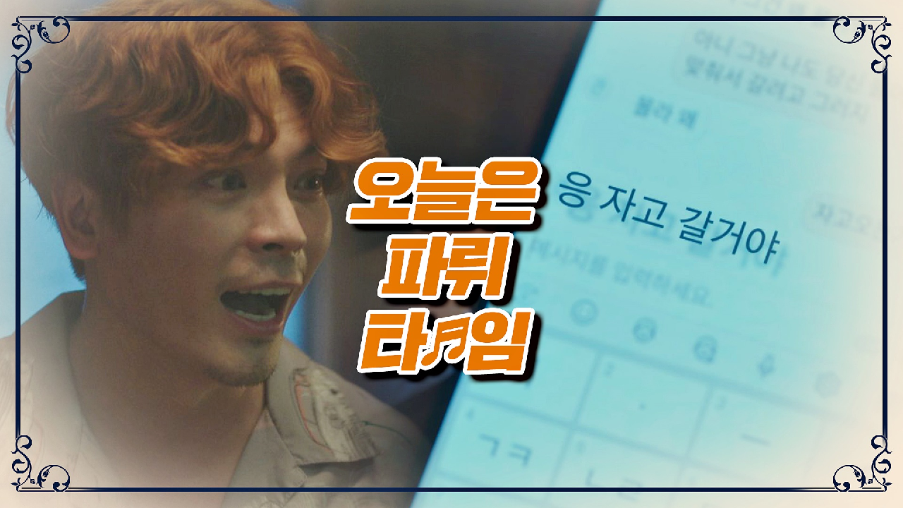 (파뤼타임?) 큰형님(=아내)의 외박에 김성오 텐션 업업↗