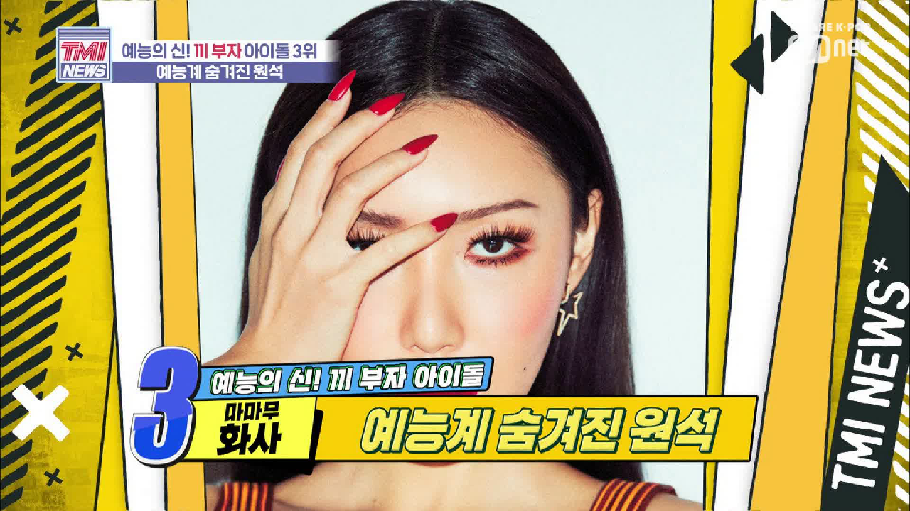 [17회] 무대도, 먹방도 프로페셔널☆ 예능 대세 &#39;마마무 화사&#39;