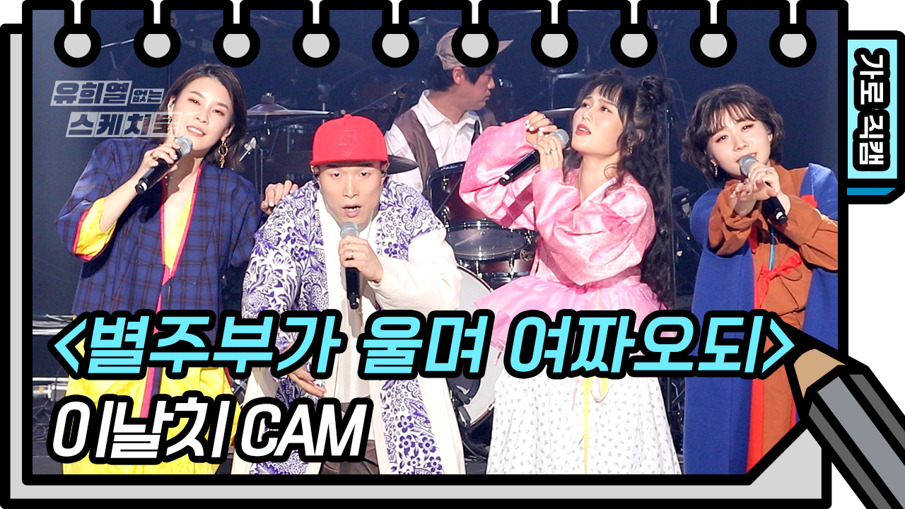 [가로 직캠] 이날치 - 별주부가 울며 여짜오되 (Leenalchi - FAN CAM) | KBS 방송