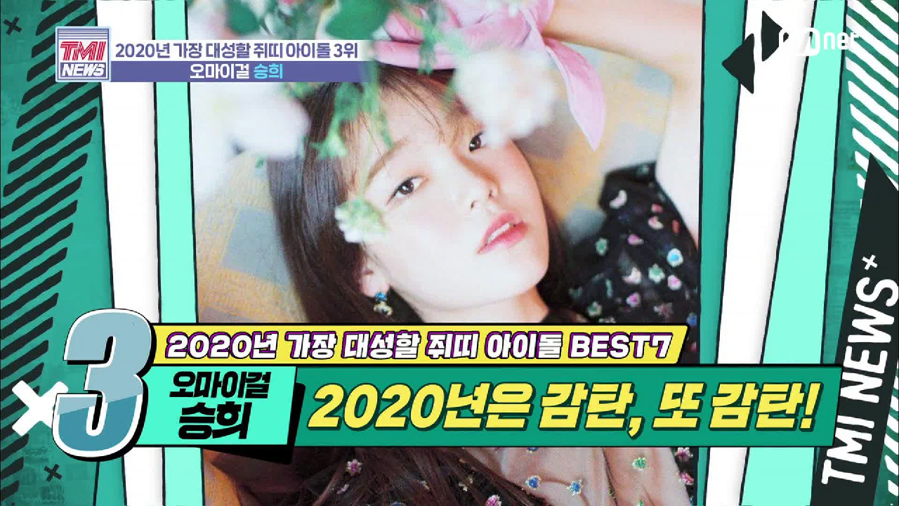 [25회] 끼와 재능이 폭.발.한다! &#39;오마이걸 승희&#39;