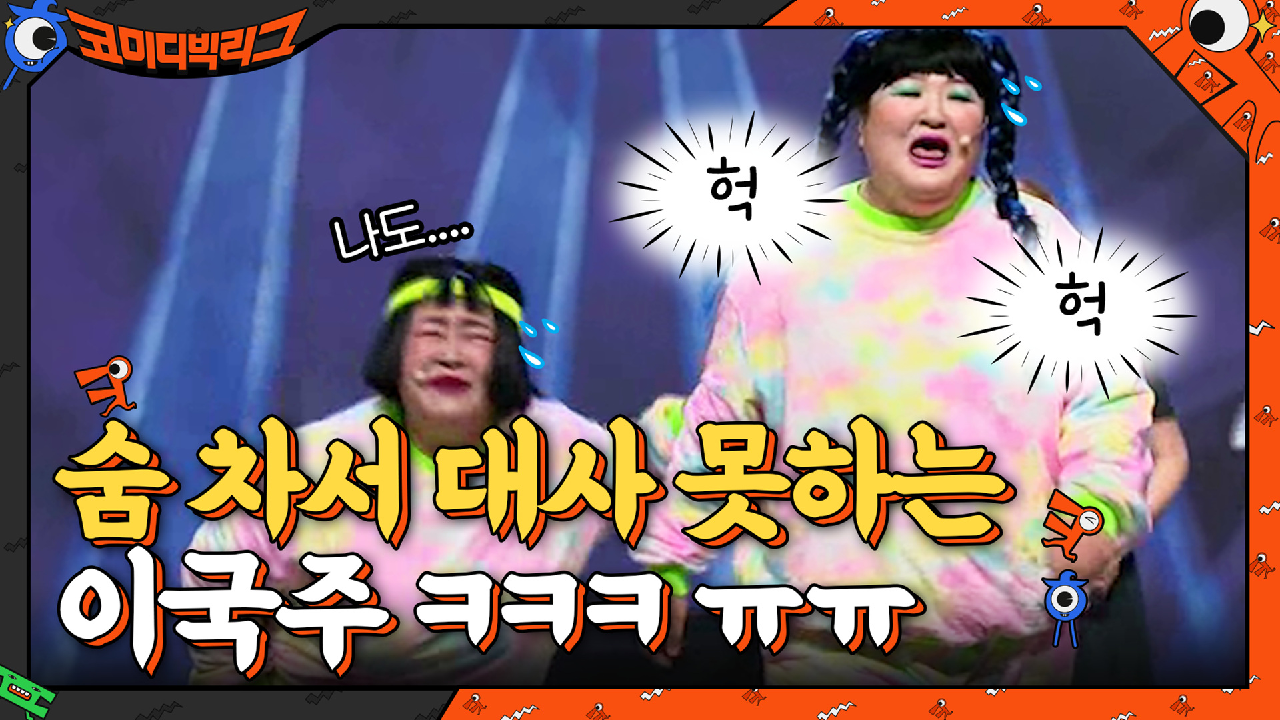 숨 차서 대사 못하는 이국주ㅋㅋㅋㅋㅋ 좀만 더 견뎌...☆ | tvN 210509 방송