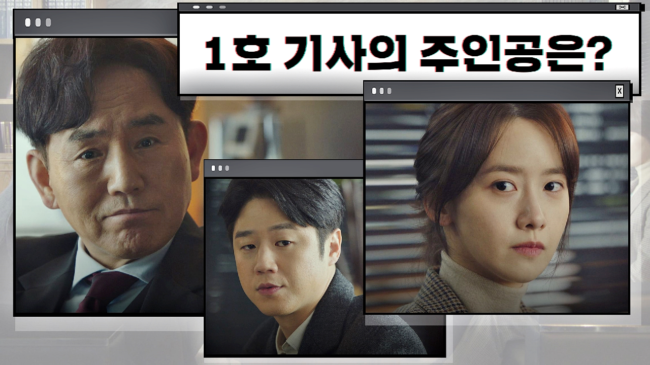 팩트 참고한 임윤아 대신 감정 담은 &#39;정준원의 기사&#39;를 선택한 손병호 | JTBC 210122 방송