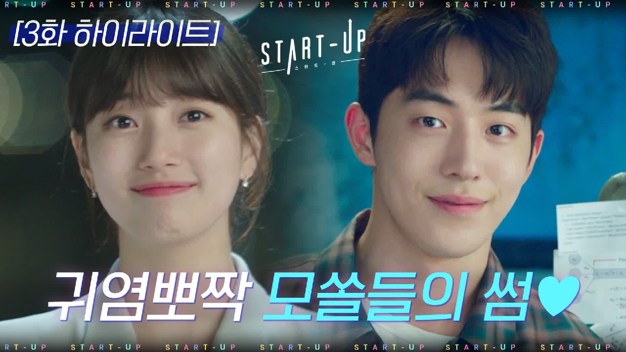 3화#하이라이트#배수지♥남주혁 아슬아슬X설렘설렘X간질간질(모야~둘 다 모쏠 맞아?)