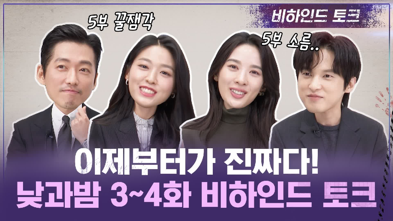 [3-4화 코멘터리] 낮과밤, 이제부터가 진짜다! (ft. 남궁민 사탕의...