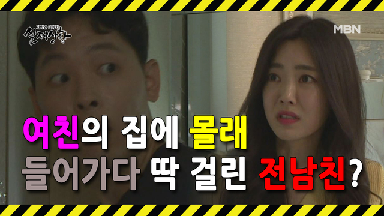 (실제상황) 여자가 집을 나가자 여자의 집에 몰래 침입하는 전 남자친구?!