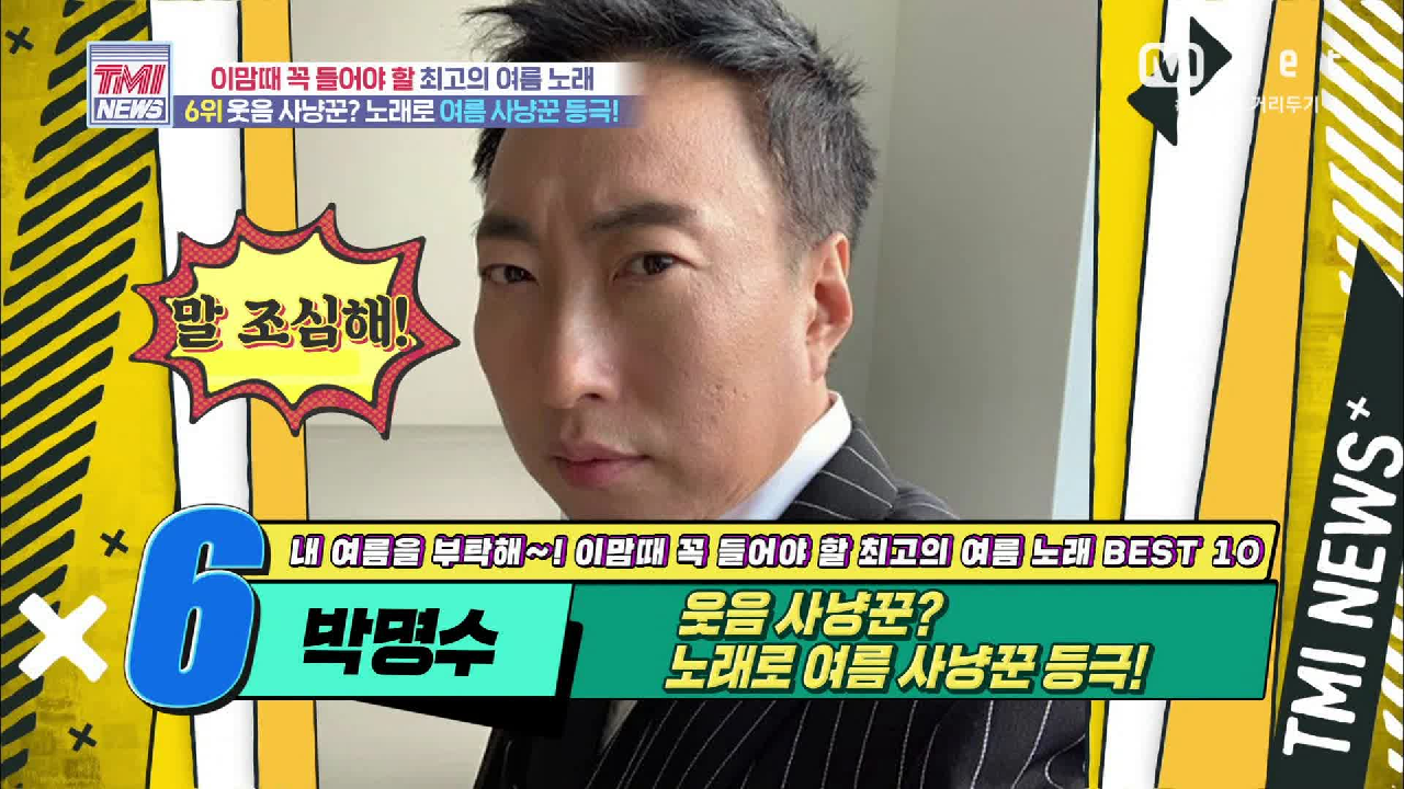 [53회] 웃음 사냥꾼 박명수, ‘바다의 왕자’로 여름 사냥꾼 등극!