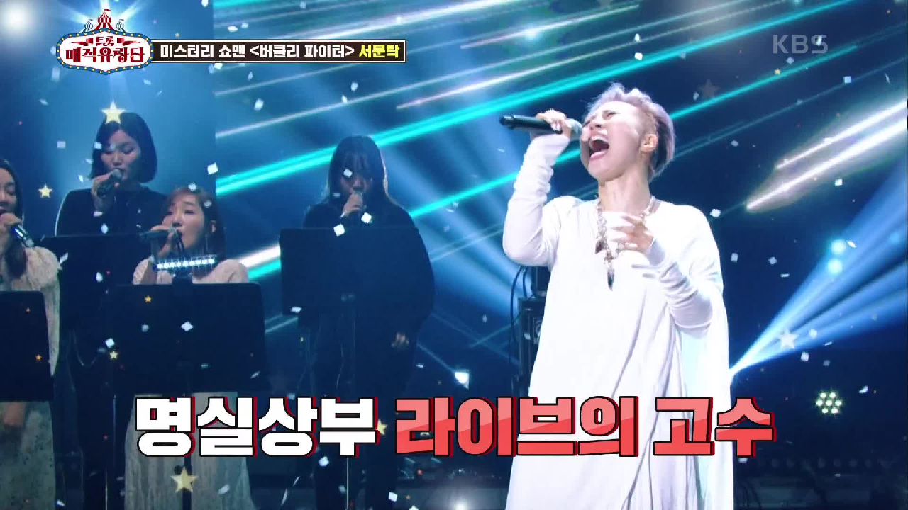 ＜버클리 파이터＞의 정체는! 여성로커의 전설 서문탁 등장! | KBS 210602 방송