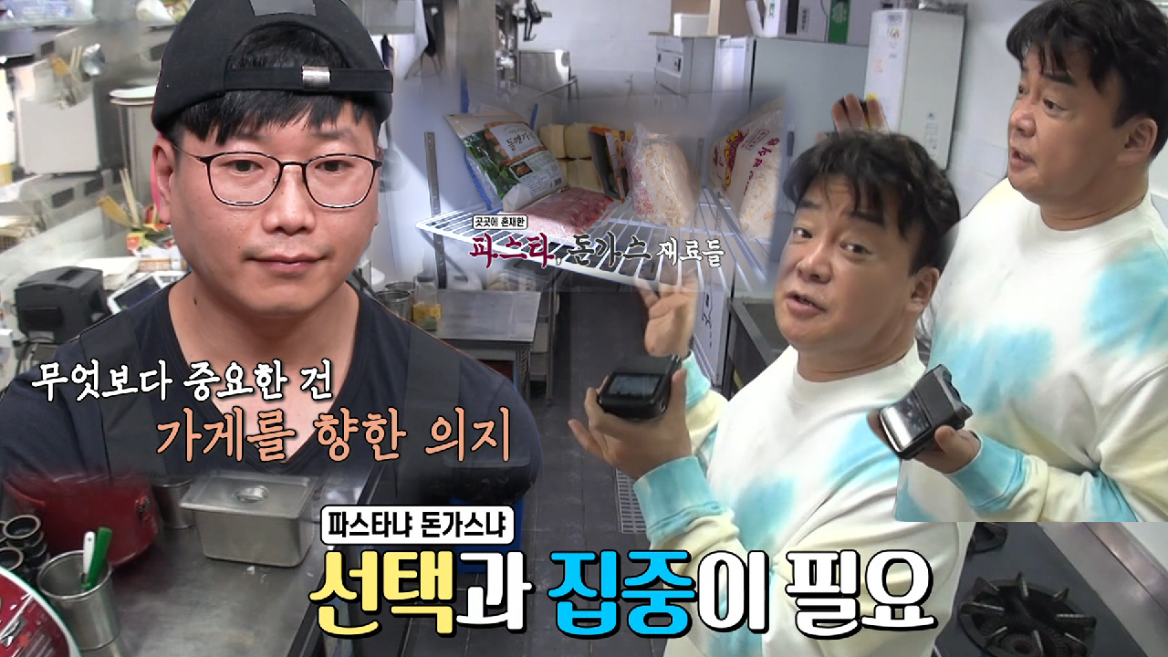 백종원, 메뉴 방향성과 사장님 의지 결정 중요성 제시!