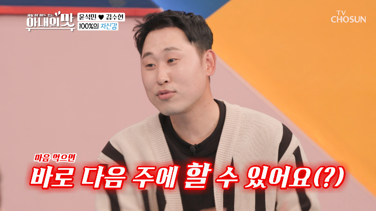 자신감 넘치는 윤석민의 백중백발? 셋째 만들기 TV CHOSUN 210406 방송