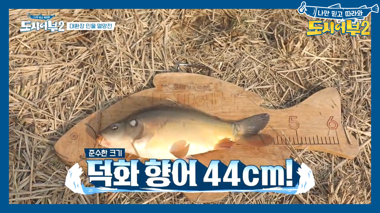 ♨아오 짜증나♨ 오래도 기다렸다ㄷㄷ;; 4짜 향어 잡고도 화내는 덕화ㅋㅋ