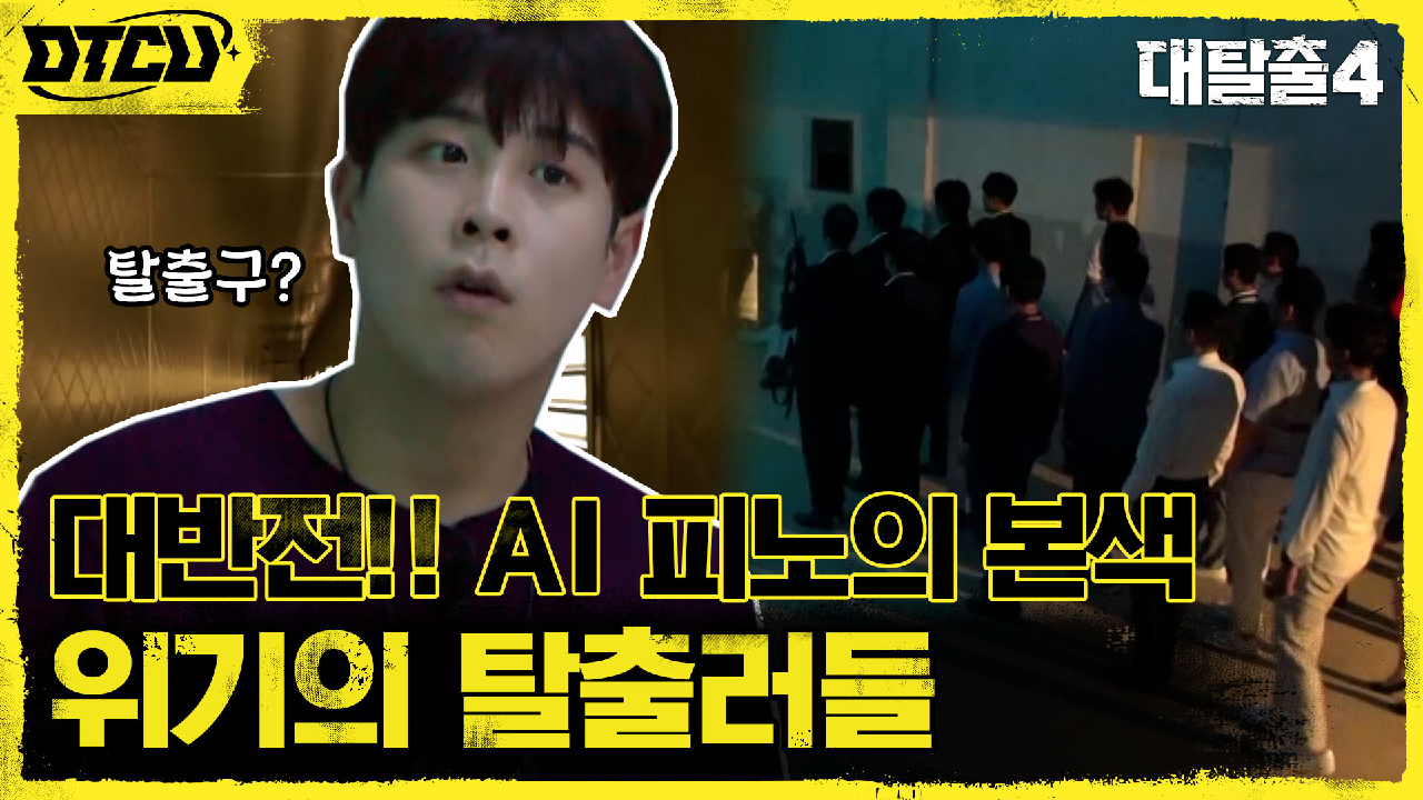 탈출러들 습격하는 안드로이드?! 위기의 순간, 피오가 찾아낸 새로운 공간...