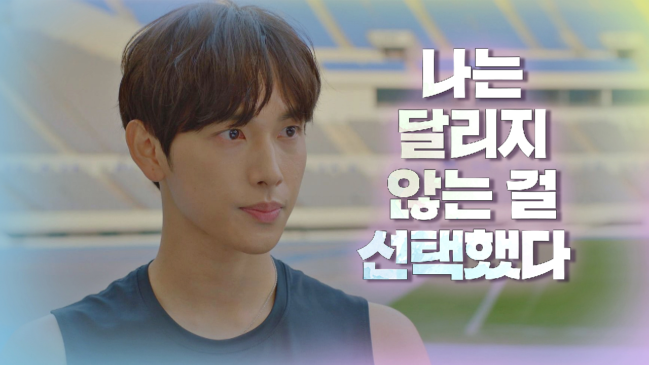 [폭탄 엔딩] 달리기를 포기하는 임시완 ＂동료 후배를 폭행했습니다＂
