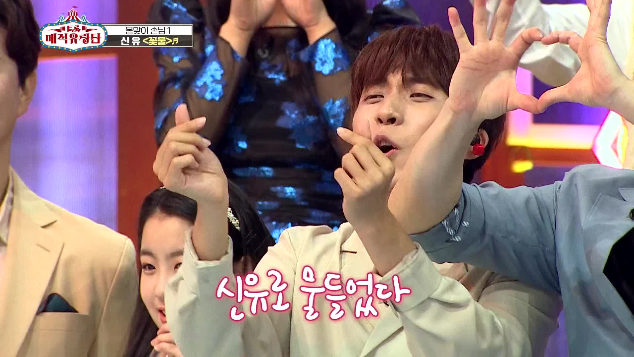 오늘의 특별 손님! 신유왕자님☆ 오자마자 매직유랑단을 신유로 물들게 한 ‘신유 - 꽃물’ | KBS 210414 방송