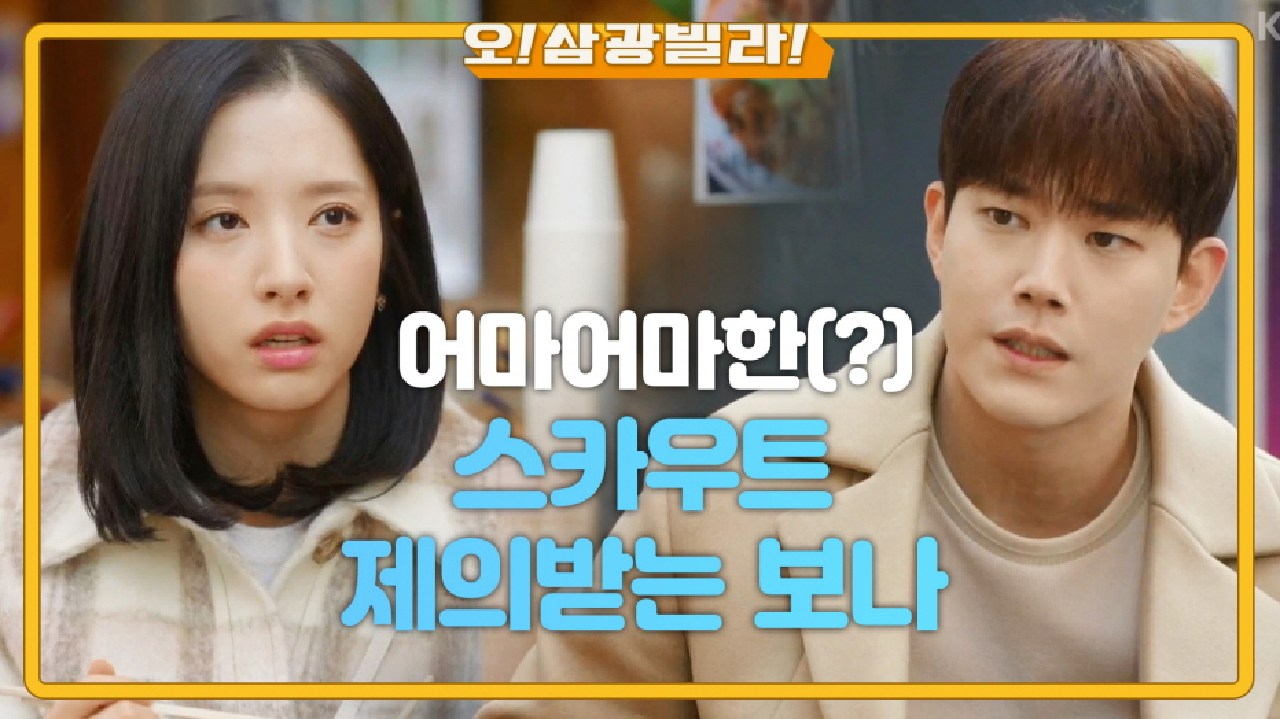 감각 있는 보나에게 직원 제의하는 동하! ＂내가 본부장 시켜줄게요!＂