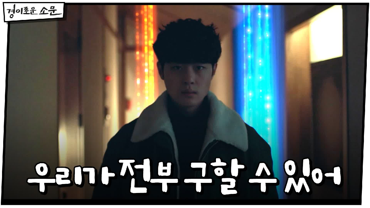 경이로운 소문 13회