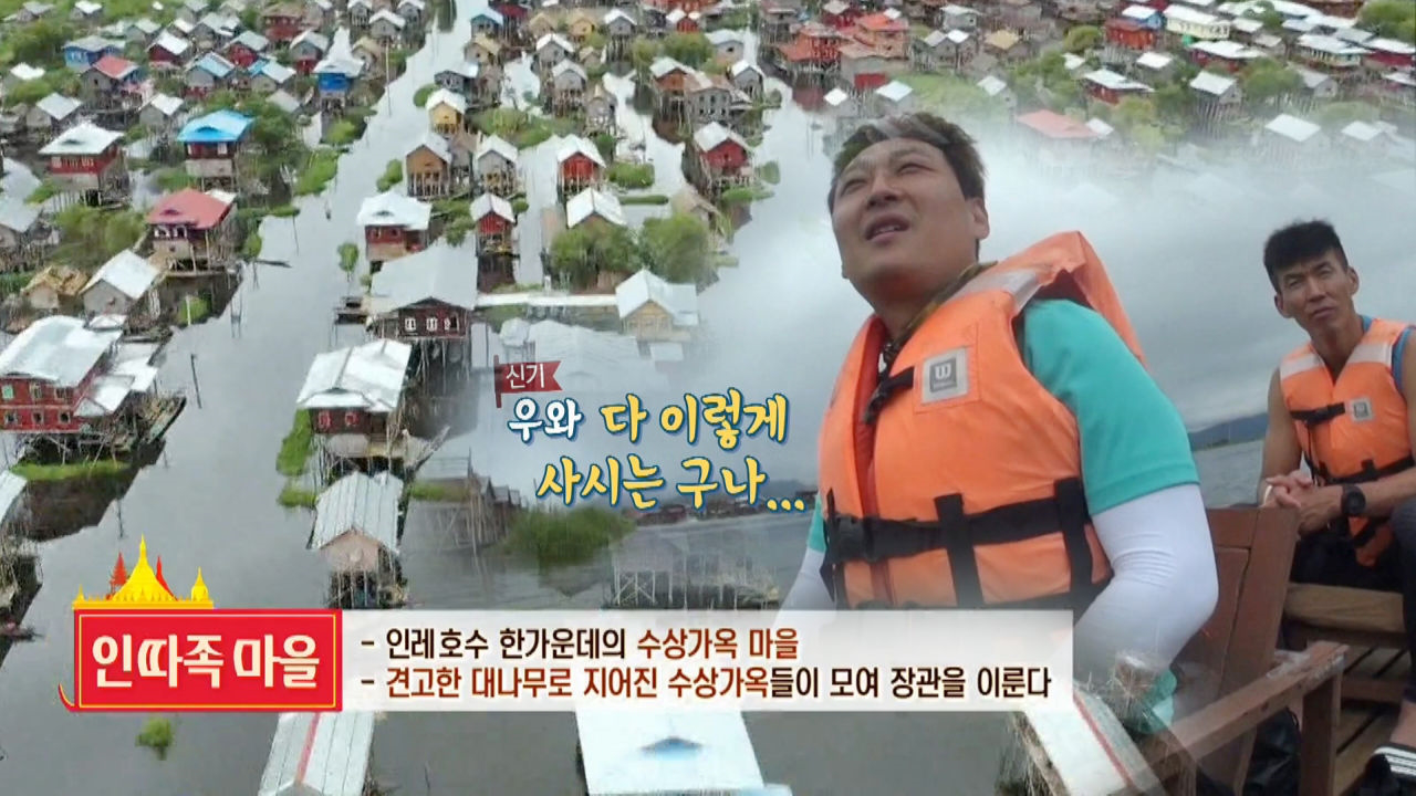 정법 멤버들, 아름다운 수상가옥 즐비한 ‘인따족 마을’에 감탄!