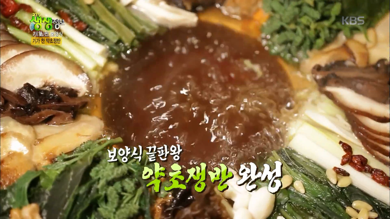 [기(氣)찬 보양식] 기가 찬 약초쟁반 - kakaoTV [기(氣)찬 보양식] 기가 찬 약초쟁반